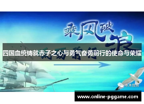 四国血统铸就赤子之心与勇气奋勇前行的使命与荣耀
