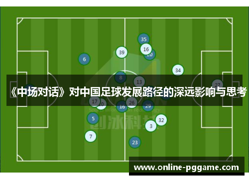《中场对话》对中国足球发展路径的深远影响与思考