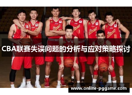 CBA联赛失误问题的分析与应对策略探讨