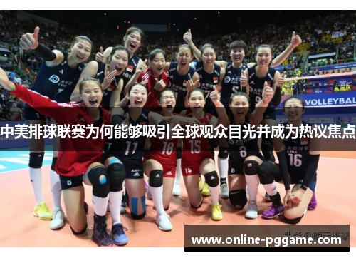 中美排球联赛为何能够吸引全球观众目光并成为热议焦点