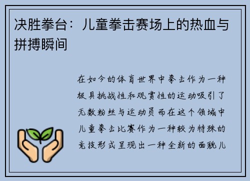 决胜拳台：儿童拳击赛场上的热血与拼搏瞬间