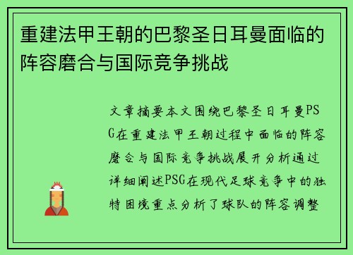 重建法甲王朝的巴黎圣日耳曼面临的阵容磨合与国际竞争挑战