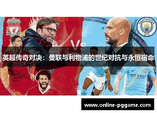 英超传奇对决：曼联与利物浦的世纪对抗与永恒宿命