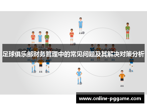 足球俱乐部财务管理中的常见问题及其解决对策分析