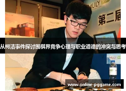 从柯洁事件探讨围棋界竞争心理与职业道德的冲突与思考