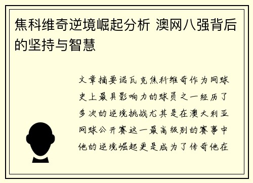 焦科维奇逆境崛起分析 澳网八强背后的坚持与智慧