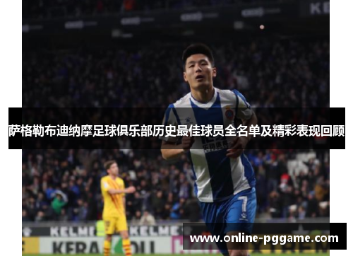 萨格勒布迪纳摩足球俱乐部历史最佳球员全名单及精彩表现回顾