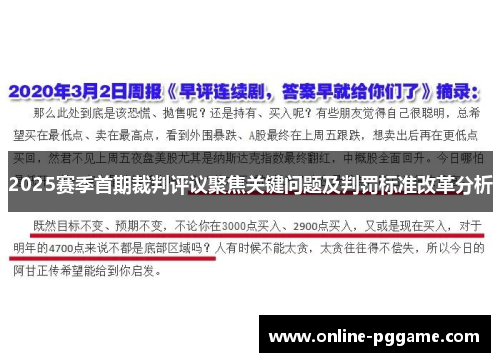 2025赛季首期裁判评议聚焦关键问题及判罚标准改革分析
