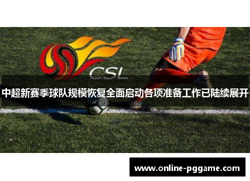 中超新赛季球队规模恢复全面启动各项准备工作已陆续展开