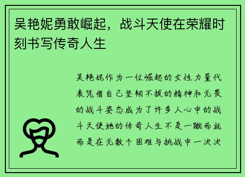 吴艳妮勇敢崛起，战斗天使在荣耀时刻书写传奇人生