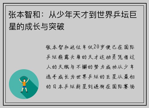 张本智和：从少年天才到世界乒坛巨星的成长与突破