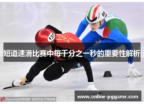 短道速滑比赛中每千分之一秒的重要性解析