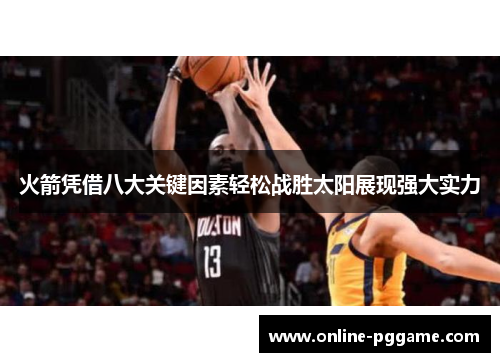 火箭凭借八大关键因素轻松战胜太阳展现强大实力