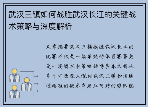 武汉三镇如何战胜武汉长江的关键战术策略与深度解析