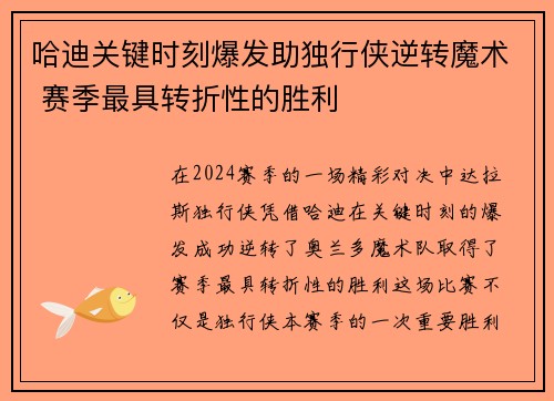 哈迪关键时刻爆发助独行侠逆转魔术 赛季最具转折性的胜利