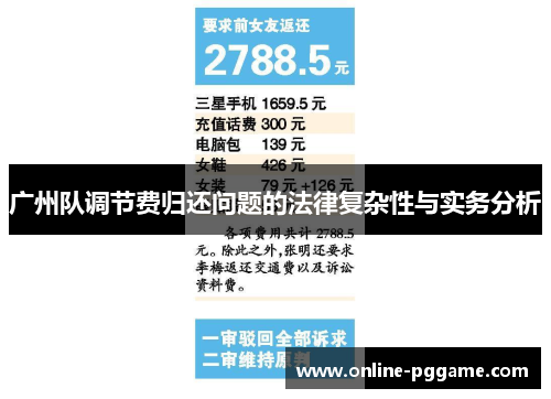 广州队调节费归还问题的法律复杂性与实务分析