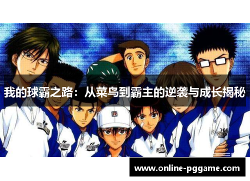 我的球霸之路：从菜鸟到霸主的逆袭与成长揭秘