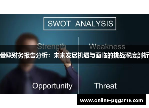 曼联财务报告分析：未来发展机遇与面临的挑战深度剖析