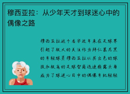 穆西亚拉：从少年天才到球迷心中的偶像之路