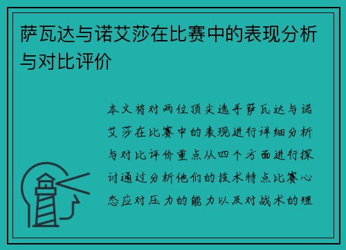 萨瓦达与诺艾莎在比赛中的表现分析与对比评价