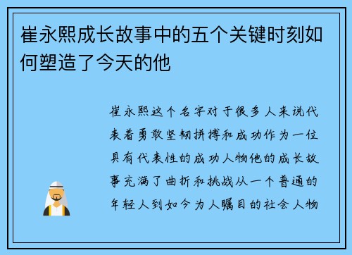 崔永熙成长故事中的五个关键时刻如何塑造了今天的他