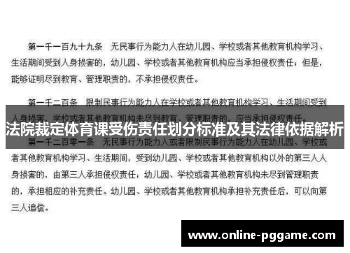 法院裁定体育课受伤责任划分标准及其法律依据解析