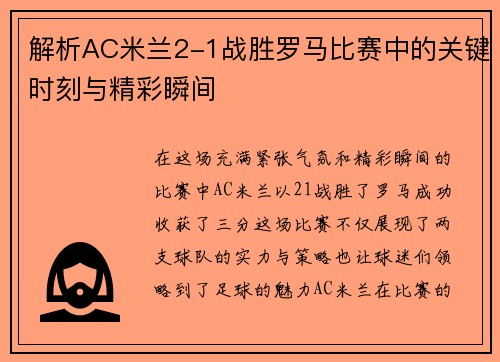 解析AC米兰2-1战胜罗马比赛中的关键时刻与精彩瞬间