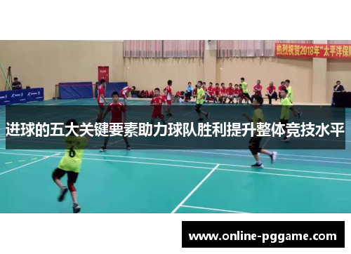 进球的五大关键要素助力球队胜利提升整体竞技水平