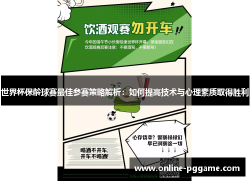 世界杯保龄球赛最佳参赛策略解析：如何提高技术与心理素质取得胜利