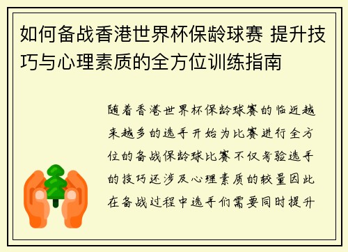 如何备战香港世界杯保龄球赛 提升技巧与心理素质的全方位训练指南