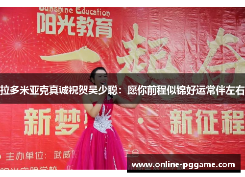 拉多米亚克真诚祝贺吴少聪：愿你前程似锦好运常伴左右