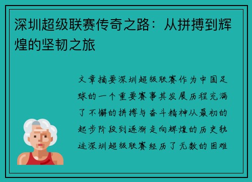 深圳超级联赛传奇之路：从拼搏到辉煌的坚韧之旅