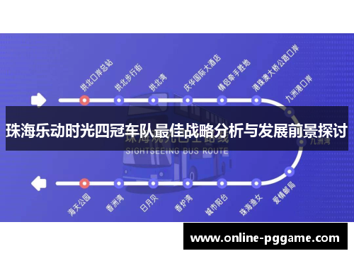 珠海乐动时光四冠车队最佳战略分析与发展前景探讨