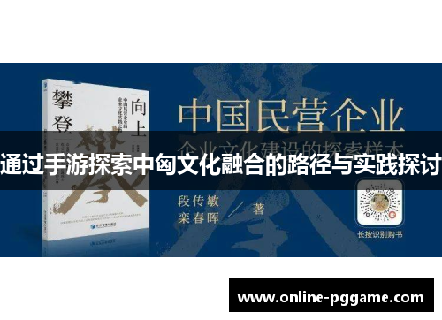 通过手游探索中匈文化融合的路径与实践探讨