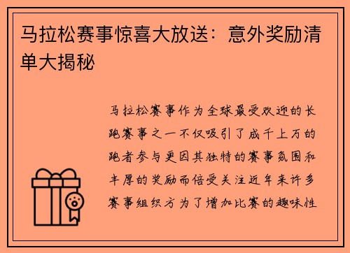 马拉松赛事惊喜大放送：意外奖励清单大揭秘