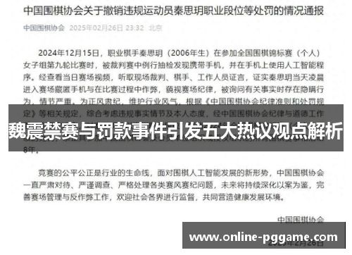 魏震禁赛与罚款事件引发五大热议观点解析
