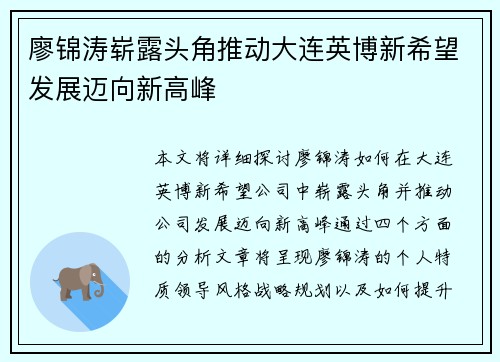 廖锦涛崭露头角推动大连英博新希望发展迈向新高峰