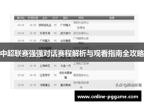 中超联赛强强对话赛程解析与观看指南全攻略