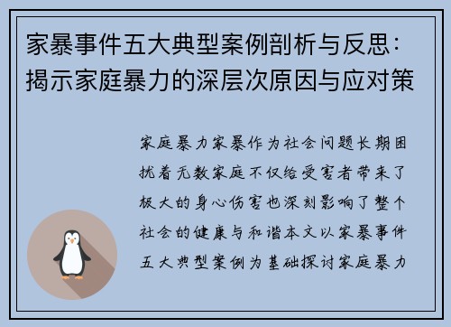 家暴事件五大典型案例剖析与反思：揭示家庭暴力的深层次原因与应对策略