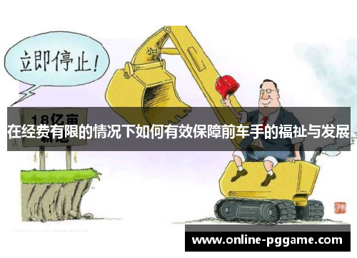在经费有限的情况下如何有效保障前车手的福祉与发展