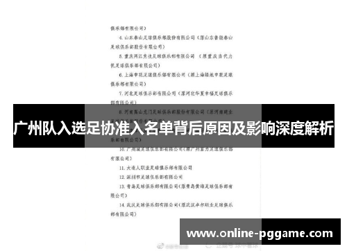 广州队入选足协准入名单背后原因及影响深度解析