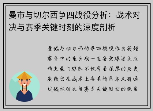 曼市与切尔西争四战役分析：战术对决与赛季关键时刻的深度剖析