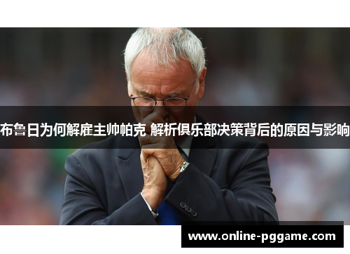 布鲁日为何解雇主帅帕克 解析俱乐部决策背后的原因与影响
