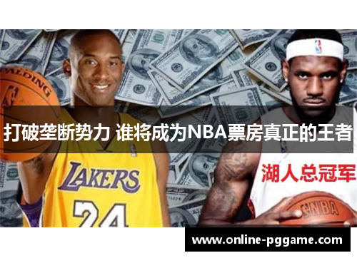 打破垄断势力 谁将成为NBA票房真正的王者