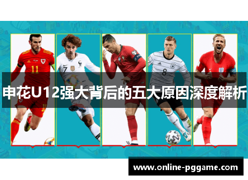 申花U12强大背后的五大原因深度解析