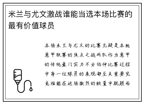 米兰与尤文激战谁能当选本场比赛的最有价值球员
