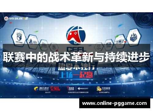 联赛中的战术革新与持续进步
