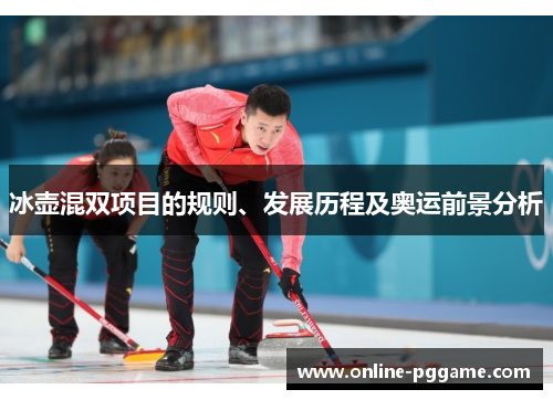冰壶混双项目的规则、发展历程及奥运前景分析