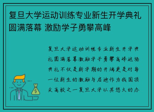 复旦大学运动训练专业新生开学典礼圆满落幕 激励学子勇攀高峰