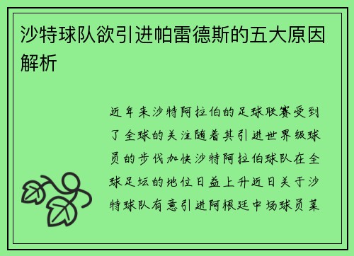 沙特球队欲引进帕雷德斯的五大原因解析